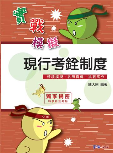 現行考銓制度-實戰模擬-高普考.地方特考<學儒>