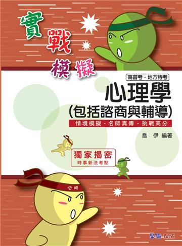 心理學（包括諮商與輔導）-實戰模擬-高普考.地方特考<學儒>