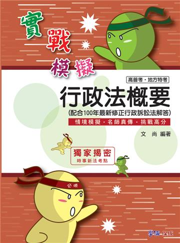 行政法概要-實戰模擬-高普考.地方特考<學儒>