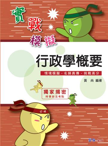 行政學概要-實戰模擬-高普考.地方特考<學儒>