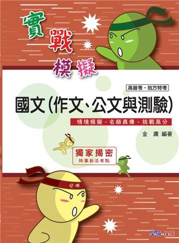 國文（作文.公文與測驗）-實戰模擬-高普考.地方特考<學儒>