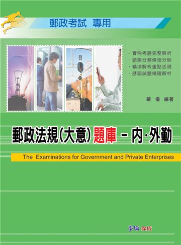 郵政法規（大意）題庫-郵政考試<學儒>