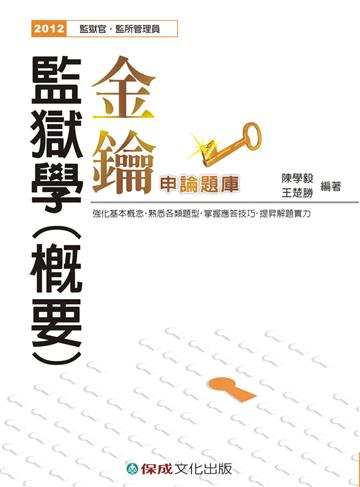 監獄學（概要）-金鑰.申論題庫-監獄官.監所管理員