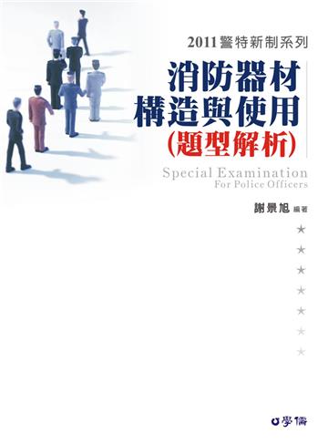 消防器材構造與使用（題型解析）-2011警特新制.一般警察<學儒>