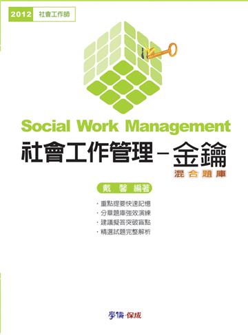 社會工作管理-金鑰.混合題庫-2012社會工作師<學儒>