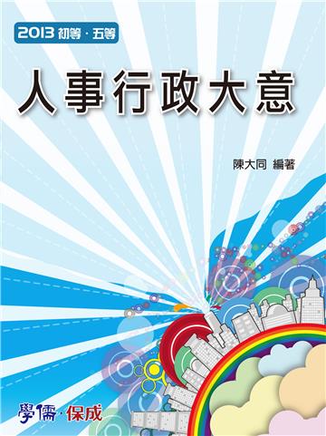 人事行政大意-2013初等.五等<學儒>