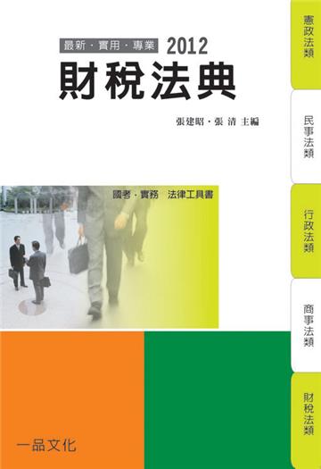 財稅法典-2012國考.實務法律工具書<一品>