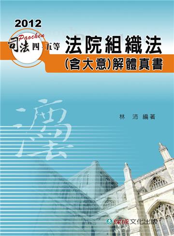 法院組織法（含大意）解體真書-2012司法四.五等<保成>