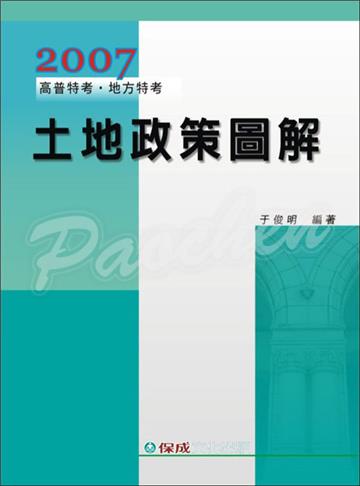土地政策圖解<保成>