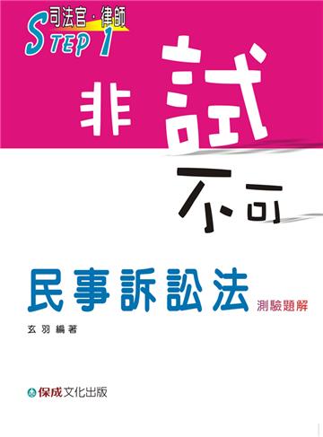 民事訴訟法測驗題解-非試不可-STEP1司法官.律師<保成>