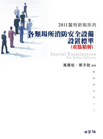 各類場所消防安全設備設置標準（重點精解）-2011警特新制<學儒＞
