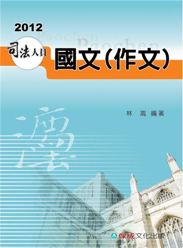 國文（作文）-2012司法人員考試用書<保成>