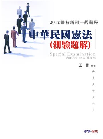 中華民國憲法（測驗題解）-2012警特新制.一般警察<學儒>