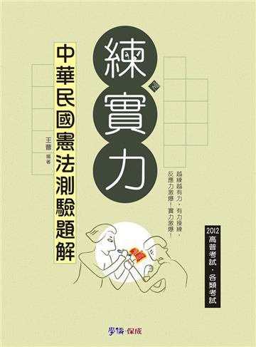 中華民國憲法測驗題解-練實力-2012高普考試.各類特考<學儒>