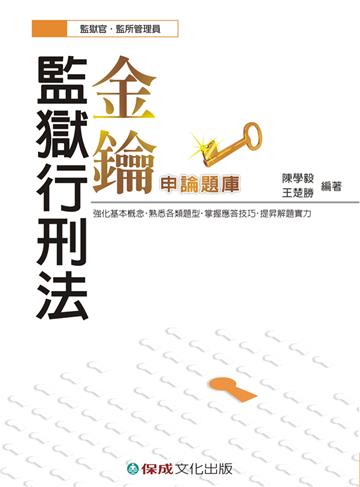 監獄行刑法-金鑰.申論題庫-監獄官、監所管理員<保成>