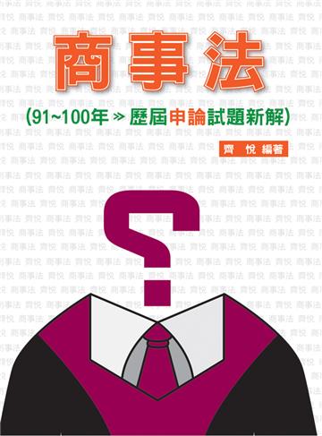 商事法91~100年歷屆申論試題新解-律師司法官<保成>