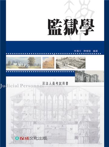 監獄學-司法人員考試用書<保成>