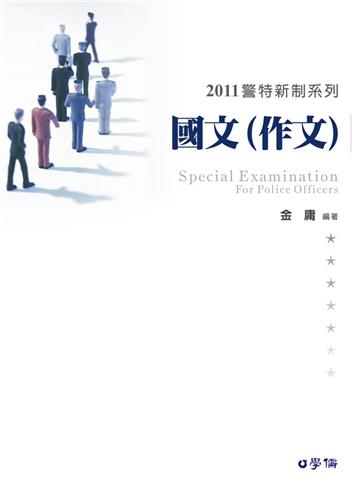 國文（作文）-2011警特新制系列<學儒>