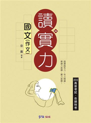 國文（作文）-讀實力-2012高普考試.各類特考<學儒>