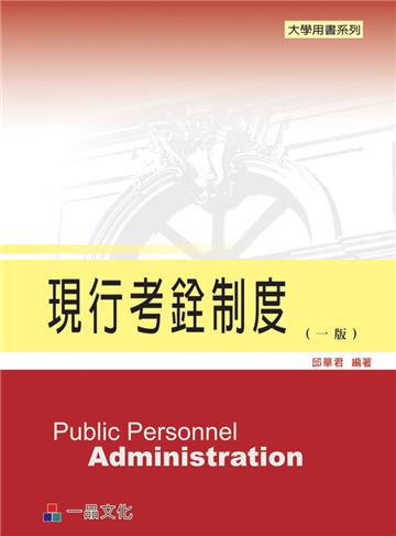 現行考銓制度（一版）-大學用書系列<一品>