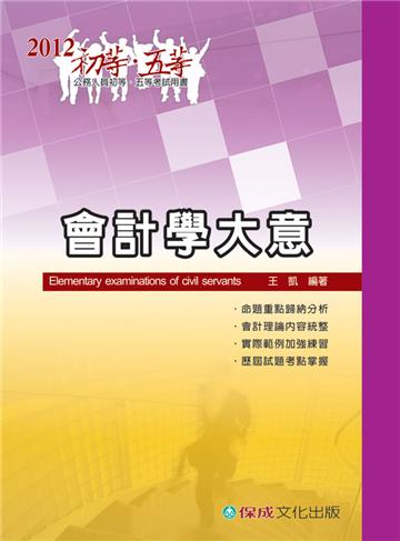 會計學大意-2012初‧五等<保成>
