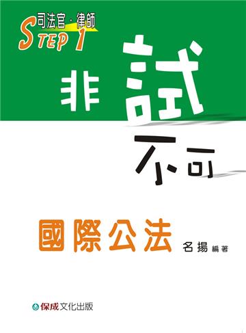 國際公法-非試不可-STEP1司法官.律師<保成>