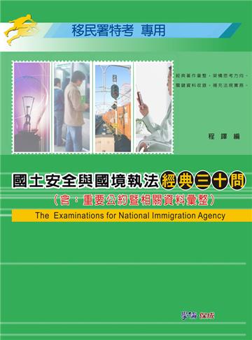 國土安全與國境執法-經典三十問-移民署特考專用<學儒>