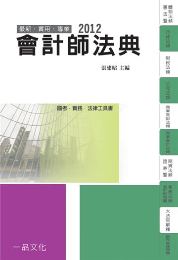 會計師法典-2012國考.實務法律工具書<一品>