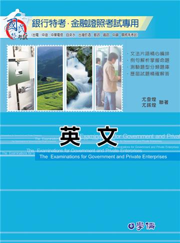英文-銀行特考.金融證照考試用書<學儒>