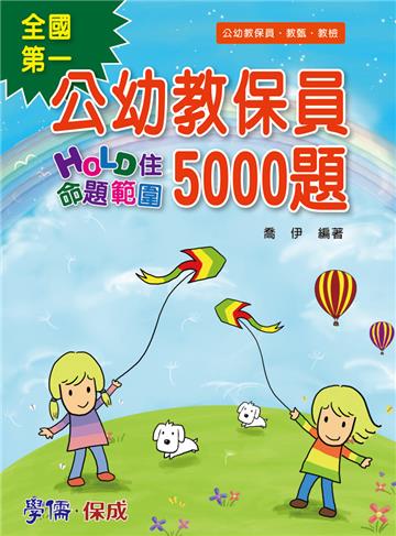 公幼教保員-HOLD住命題範圍5000題-教保員.教甄.教檢適用<學儒>