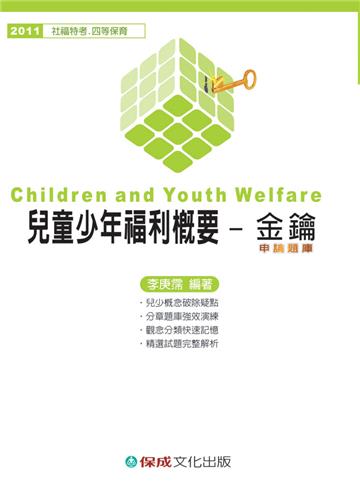 兒童少年福利概要-金鑰申論題庫-2011社福.保育<保成>