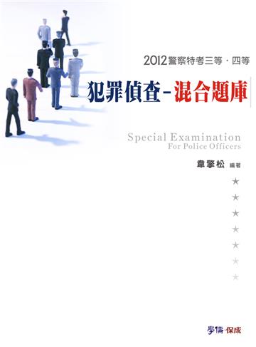犯罪偵查-混合題庫-2012警察特考三等.四等<學儒>