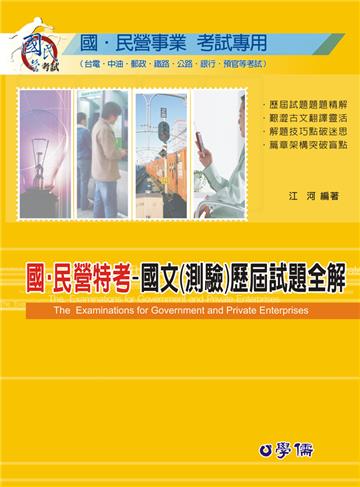 國.民營特考-國文（測驗）歷屆試題全解<學儒>