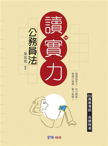 公務員法-讀實力-2012高普考試.各類特考<學儒>