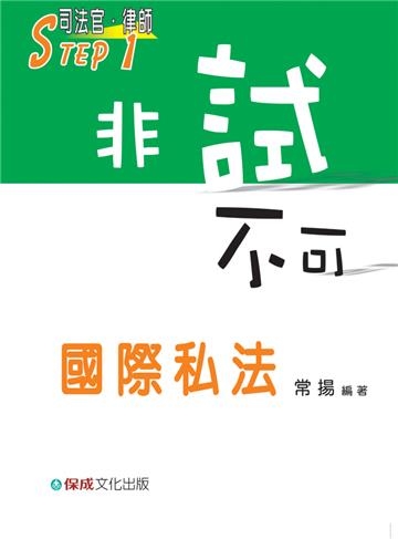 國際私法-STEP1非試不可-律師司法官<保成>