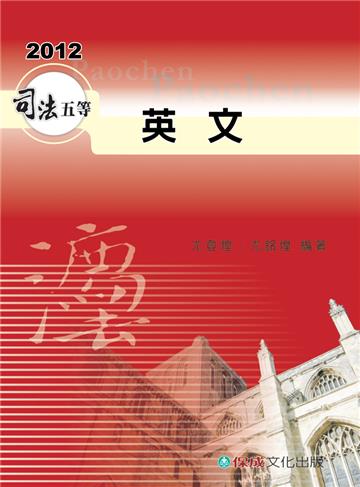 英文-2012司法五等考試用書<保成>