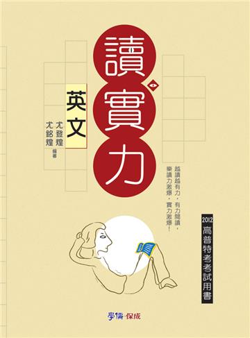 英文-讀實力-2012高普特考考試用書<學儒>