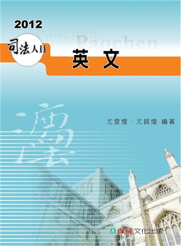 英文-2012司法人員考試用書<保成>