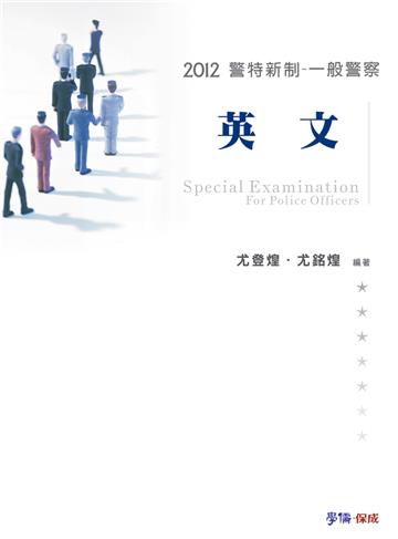 英文-2012警特新制.一般警察<學儒>