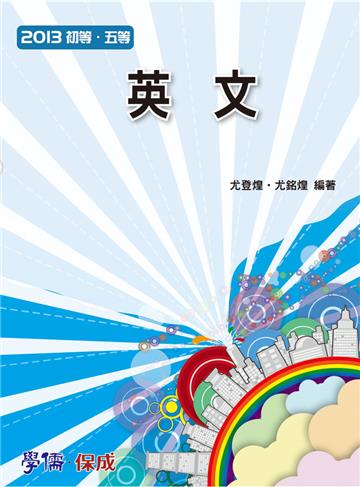 英文-2013初等.五等<保成>