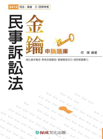 民事訴訟法-金鑰.申論題庫-2012司法.高普.三四等<保成>