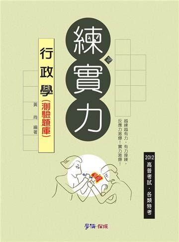 行政學（測驗題庫）-練實力-2012高普考試.各類特考<學儒>