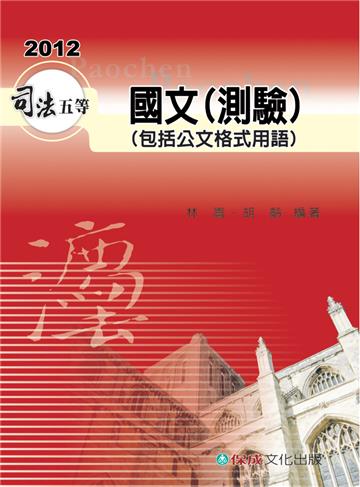 國文（測驗）（包括公文格式用語）-2012司法五等<保成>