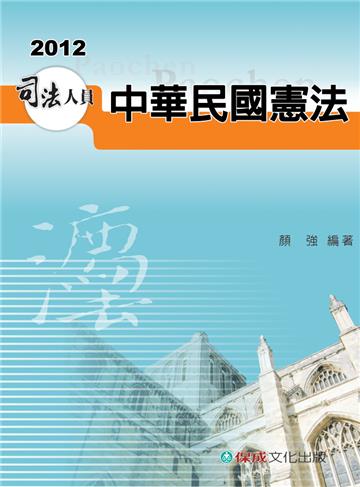 中華民國憲法-2012司法四等.高普.警特<保成>