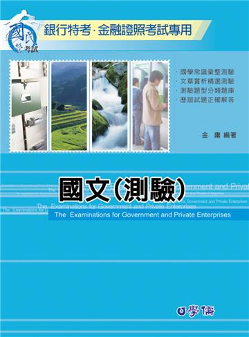 國文（測驗）-銀行特考.金融証照-國民營事業考試<學儒>
