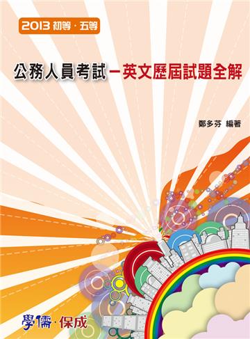 公務人員考試-英文歷屆試題全解-2013初等.五等<學儒>