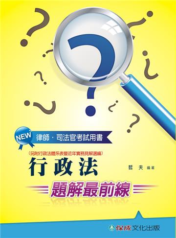 行政法-題解最前線-律師.司法官考試用書<保成>