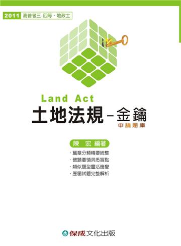 土地法規-金鑰.申論題庫-2011高普特考.地政士<保成>