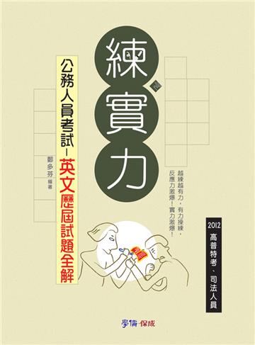 公務人員考試-英文歷屆試題全解-練實力-2012高普司法人員<學儒>