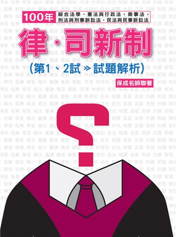 100年律.司新制(第一.二試>>試題解析)-律師.司法官<保成>